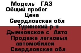  › Модель ­ ГАЗ 3110 › Общий пробег ­ 275 165 › Цена ­ 35 - Свердловская обл., Туринский р-н, Дымковское с. Авто » Продажа легковых автомобилей   . Свердловская обл.